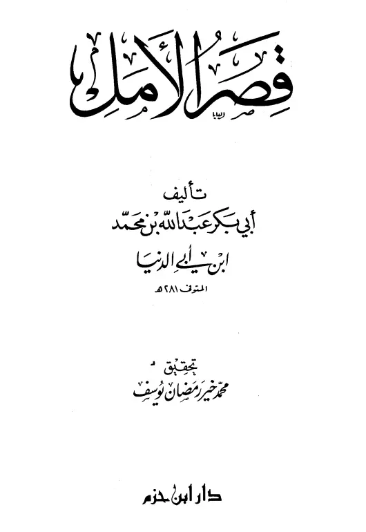 كتاب قصر الأمل تصنيف ابن أبي الدنيا أبي بكر عبد الله بن محمد