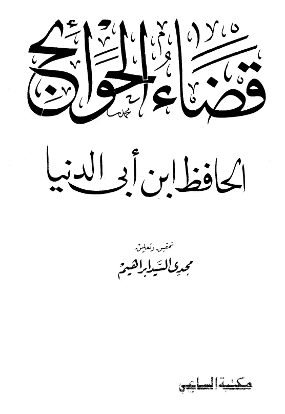 كتاب قضاء الحوائج لابن أبي الدنيا أبي بكر عبد الله بن محمد