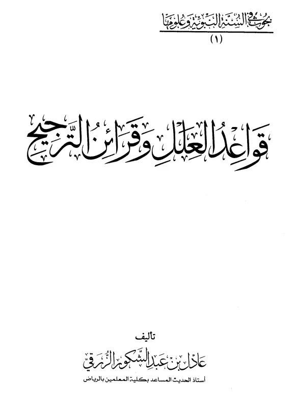 كتاب قواعد العلل وقرائن الترجيح لعادل بن عبد الشكور الزرقي