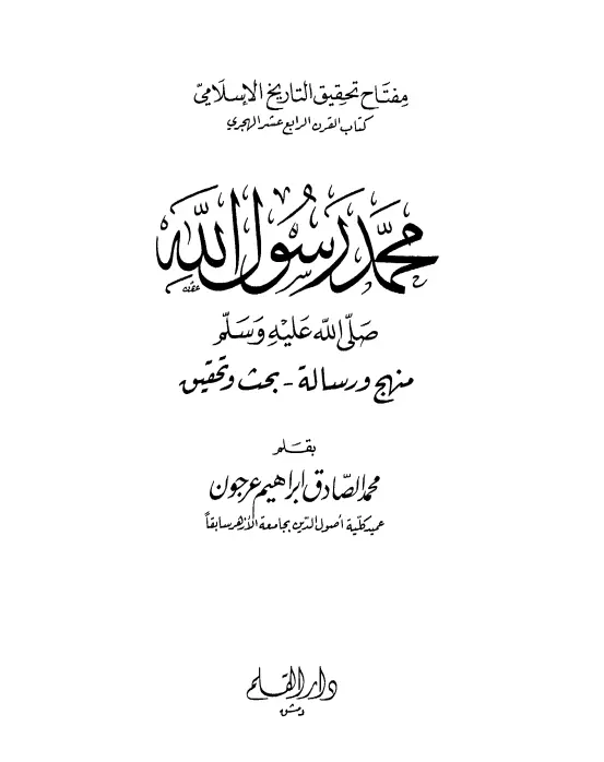 كتاب محمد رسول الله صلى الله عليه وسلم منهج ورسالة (بحث وتحقيق)
