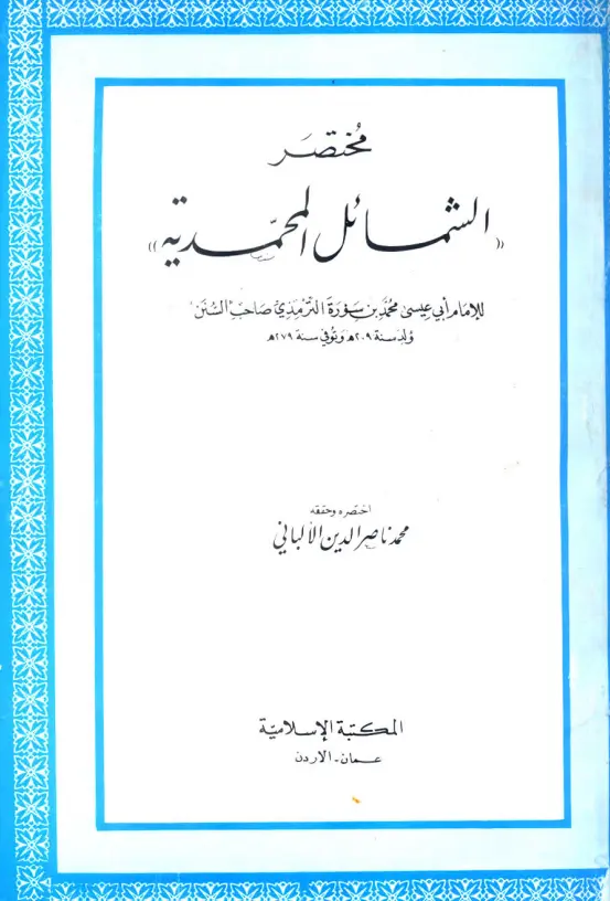 كتاب مختصر الشمائل المحمدية لمحمد ناصر الدين الألباني