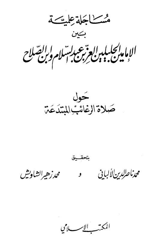 كتاب مساجلة علمية بين الإمامين الجليلين العز بن عبد السلام وابن الصلاح حول صلاة الرغائب المبتدعة