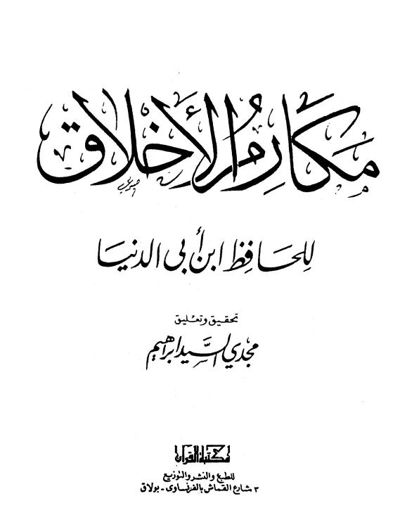 كتاب مكارم الأخلاق لابن أبي الدنيا أبي بكر عبد الله بن محمد