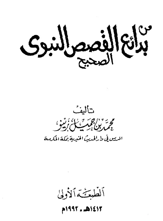 كتاب من بدائع القصص النبوي الصحيح لمحمد بن جميل زينو