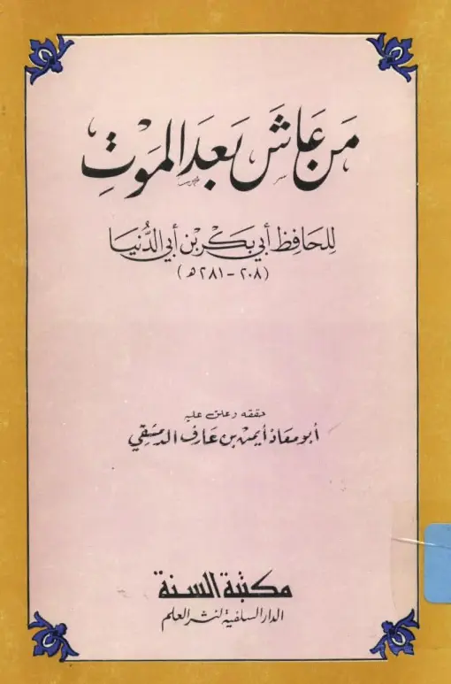 كتاب من عاش بعد الموت لابن أبي الدنيا أبي بكر عبد الله بن محمد