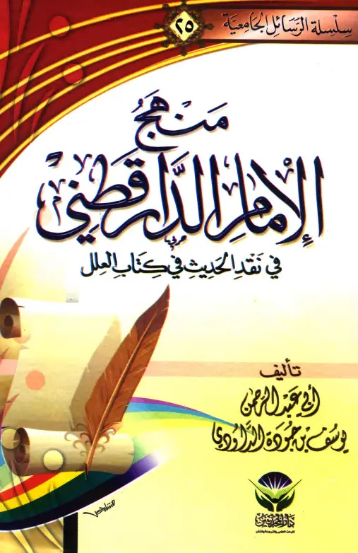كتاب منهج الإمام الدارقطني في نقد الحديث في كتاب العلل ليوسف بن جودة الداودي