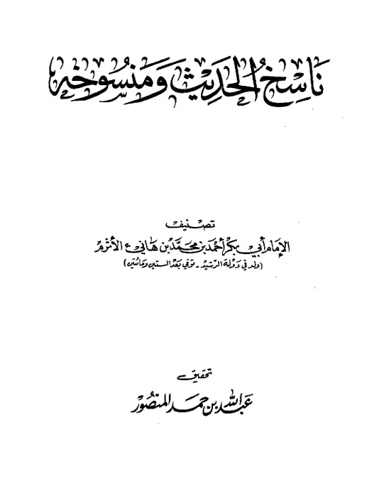 كتاب ناسخ الحديث ومنسوخه لأبي بكر أحمد بن محمد بن هانئ الأثرم