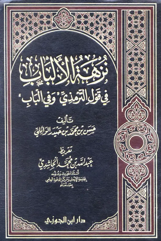 كتاب نزهة الألباب في قول الترمذي "وفي الباب" لحسن بن محمد بن حيدر الوائلي