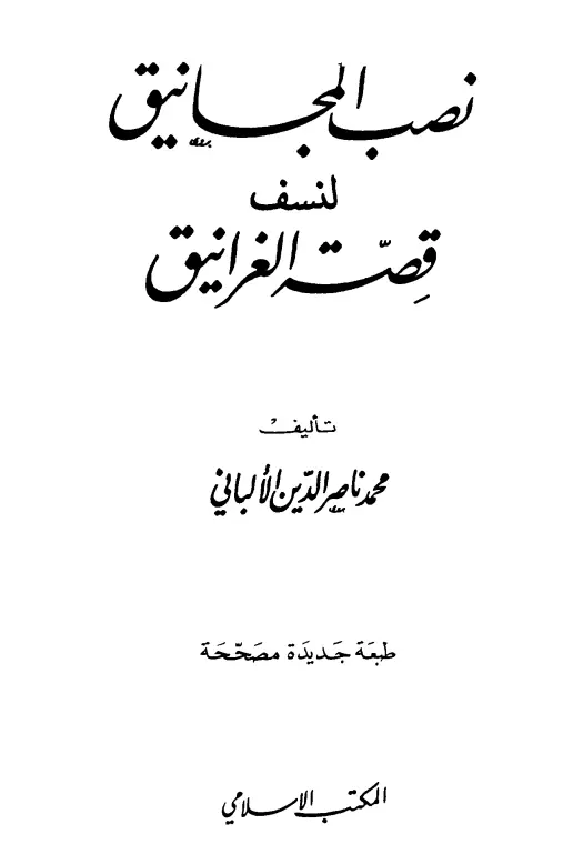 كتاب نصب المجانيق لنسف قصة الغرانيق لمحمد ناصر الدين الألباني