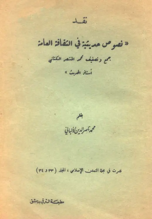 كتاب نقد نصوص حديثية في الثقافة العامة لمحمد ناصر الدين الألباني
