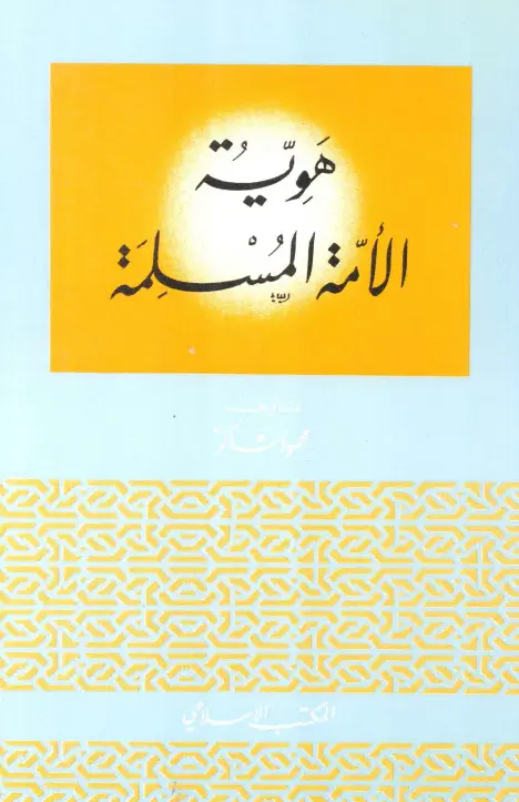 كتاب هوية الأمة الإسلامية لمحمود شاكر الحرستاني