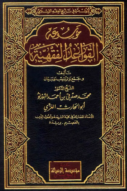 موسوعة القواعد الفقهية لمحمد صدقي بن أحمد البورنو