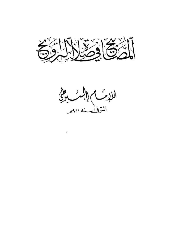قراءة وتحميل كتاب المصابيح في صلاة التراويح لجلال الدين السيوطي PDF