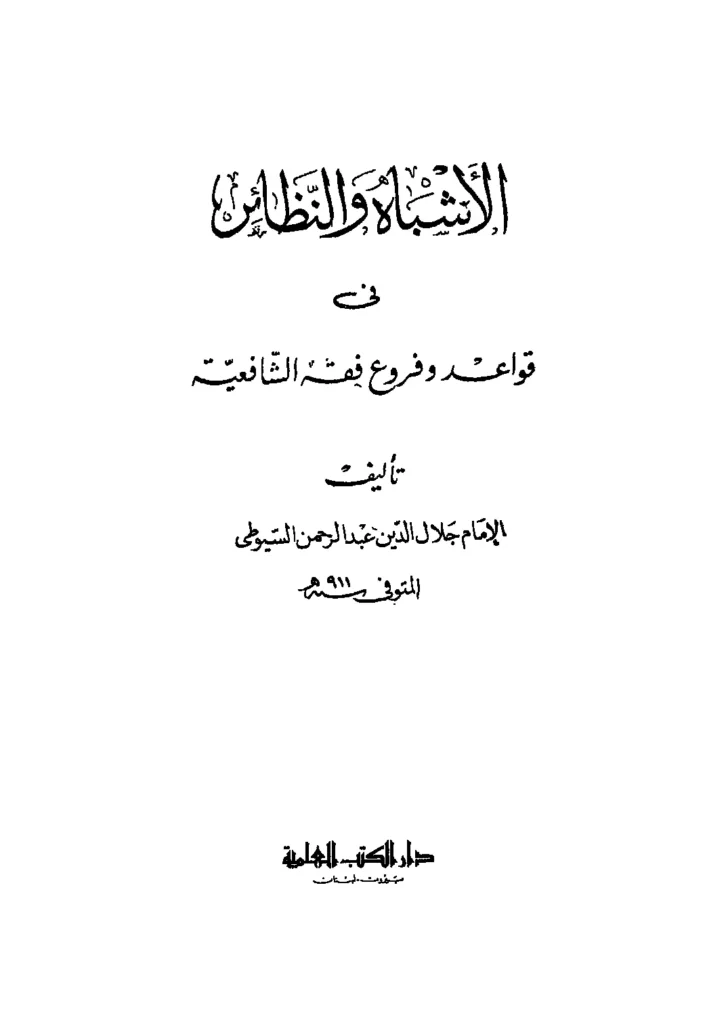 قراءة وتحميل كتاب الأشباه والنظائر في قواعد وفروع فقه الشافعية لجلال الدين السيوطي PDF