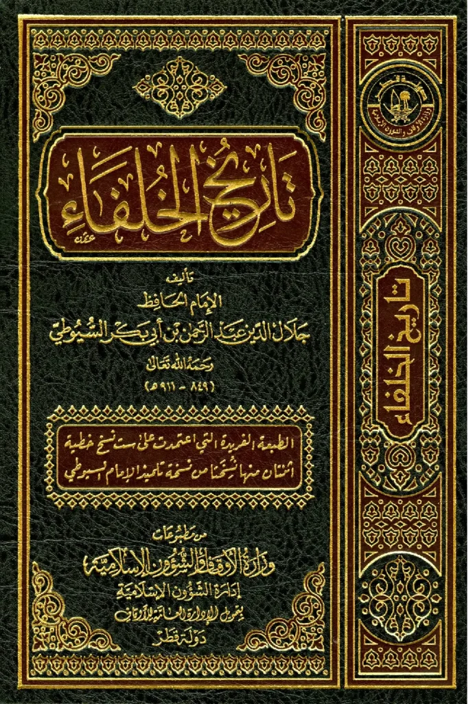 قراءة وتحميل كتاب تاريخ الخلفاء لجلال الدين السيوطي PDF