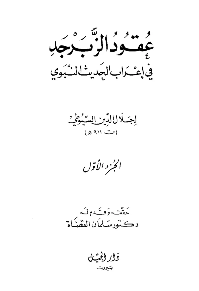 قراءة وتحميل كتاب عقود الزبرجد على مسند الإمام أحمد (عقود الزبرجد في إعراب الحديث النبوي) لجلال الدين السيوطي PDF