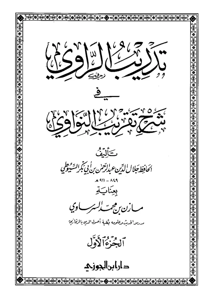 قراءة وتحميل كتاب تدريب الراوي في شرح تقريب النواوي لجلال الدين السيوطي PDF