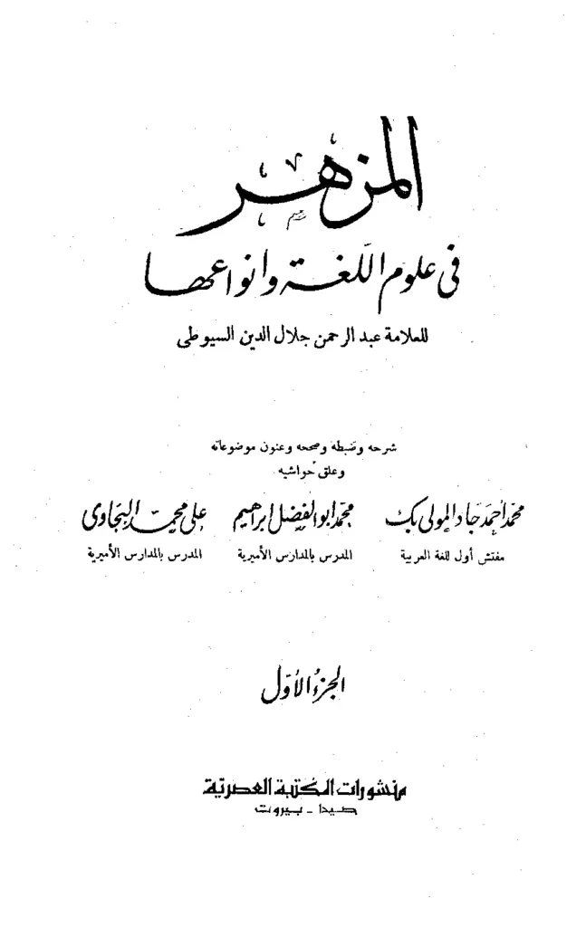 قراءة وتحميل كتاب المزهر في علوم اللغة وأنواعها لجلال الدين السيوطي PDF