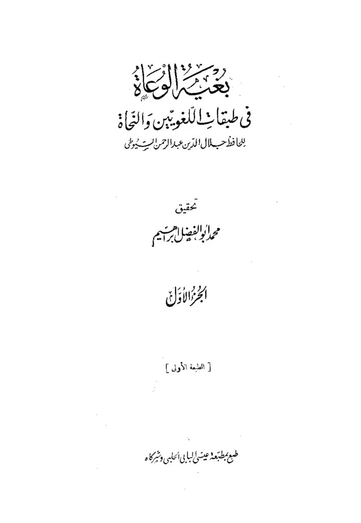 قراءة وتحميل كتاب بغية الوعاة في طبقات اللغويين والنحاة لجلال الدين السيوطي PDF