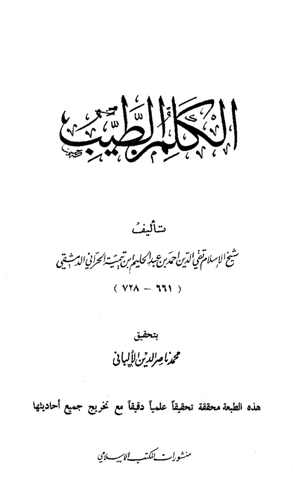 قراءة وتحميل كتاب الكلم الطيب لتقي الدين ابن تيمية PDF