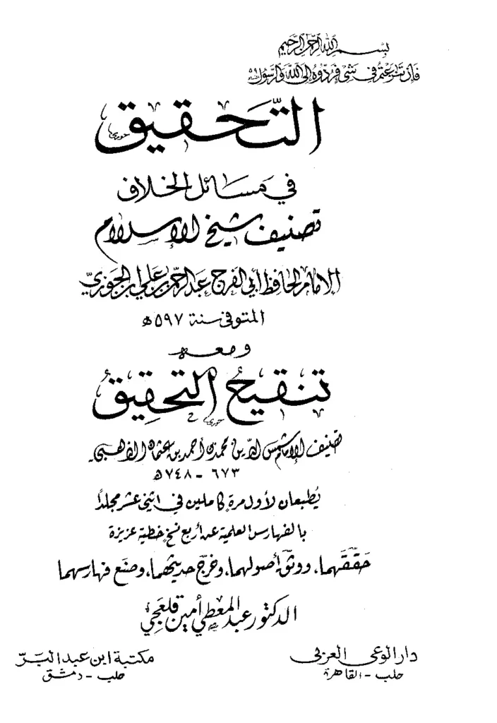 قراءة وتحميل كتاب التحقيق في مسائل الخلاف لأبي الفرج ابن الجوزي PDF