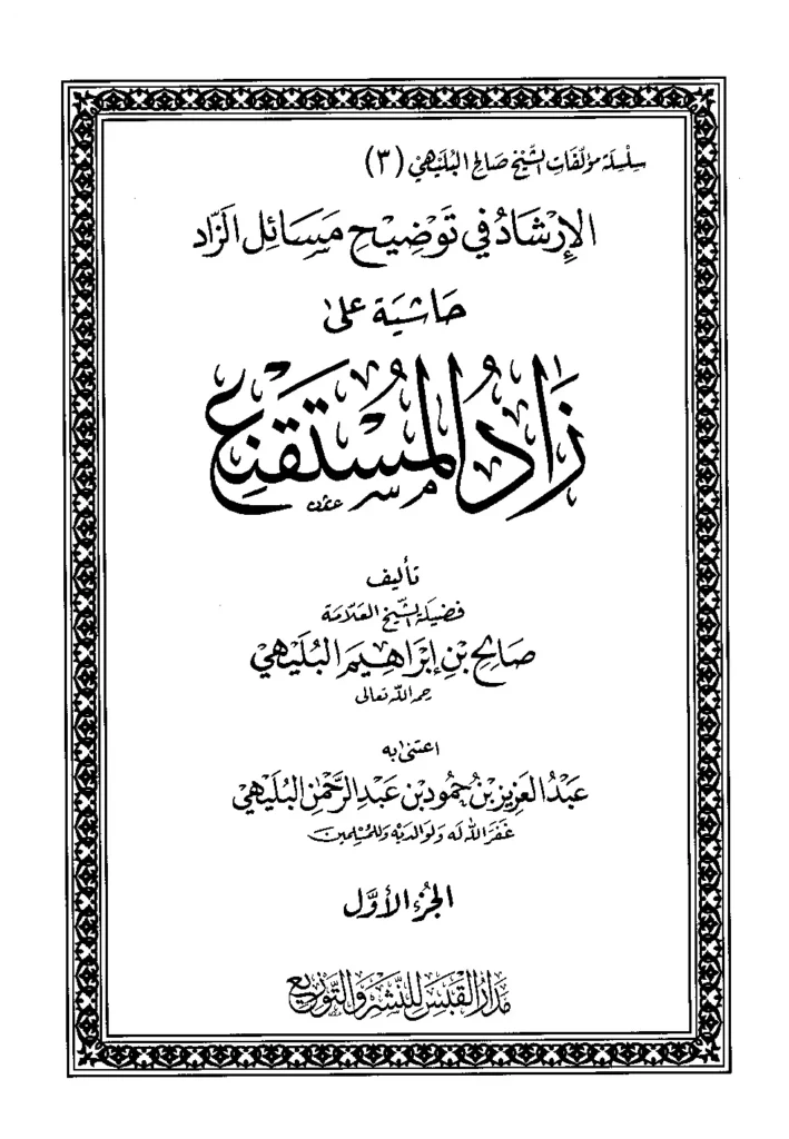 قراءة وتحميل كتاب الإرشاد في توضيح مسائل الزاد (حاشية على زاد المستقنع) لصالح بن إبراهيم البليهي PDF
