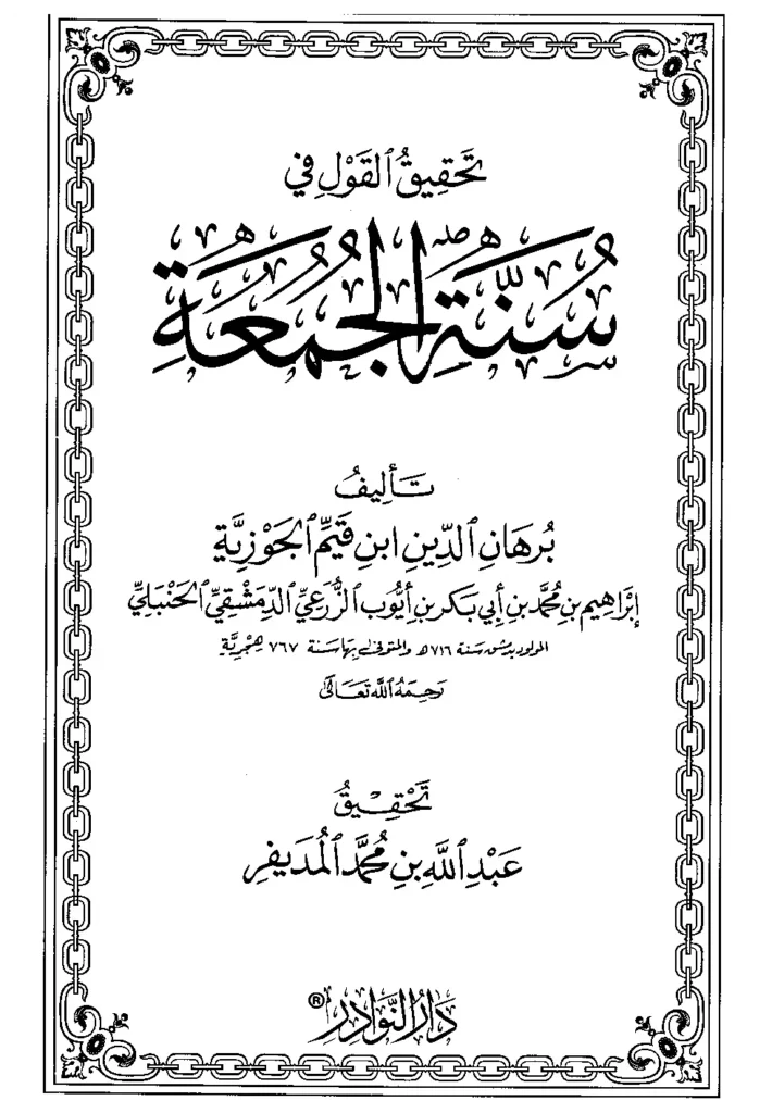 قراءة وتحميل كتاب تحقيق القول في سنة الجمعة لبرهان الدين ابن القيم PDF
