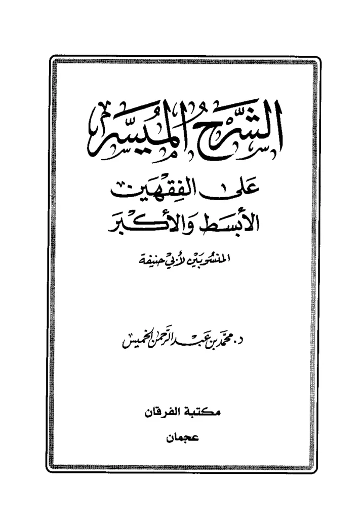 قراءة وتحميل كتاب الشرح الميسر على الفقهين الأبسط والأكبر المنسوبين لأبي حنيفة شرح محمد بن عبد الرحمن الخميس PDF