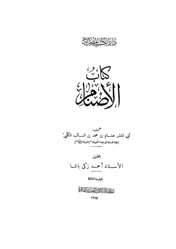 قراءة وتحميل كتاب الأصنام لهشام بن محمد بن السائب بن بشر الكلبي PDF
