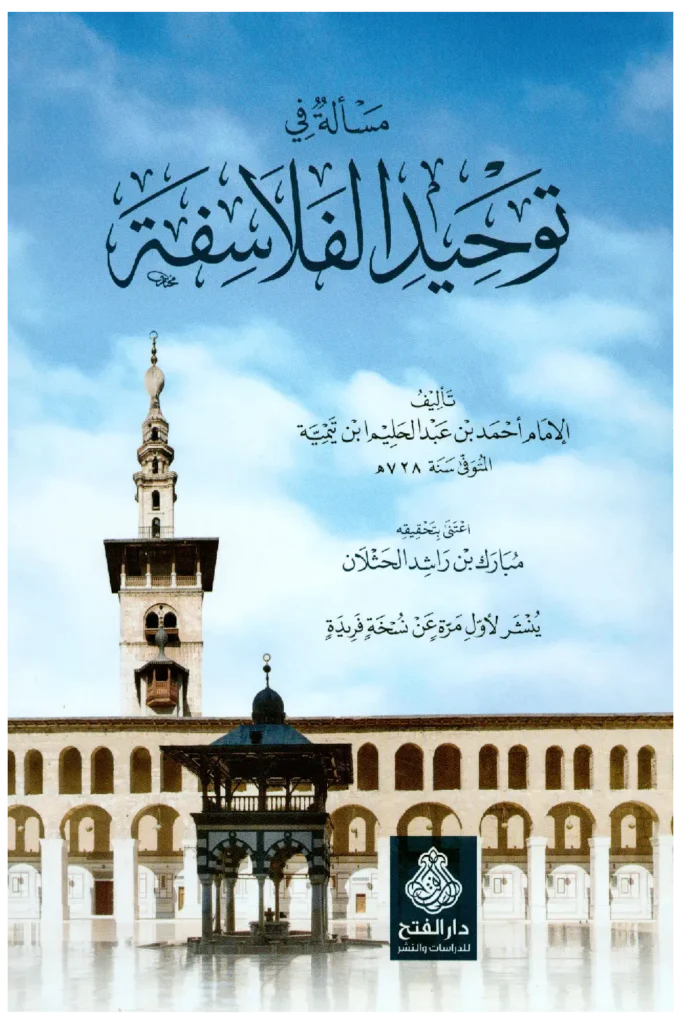 قراءة وتحميل كتاب مسألة في توحيد الفلاسفة لتقي الدين ابن تيمية PDF