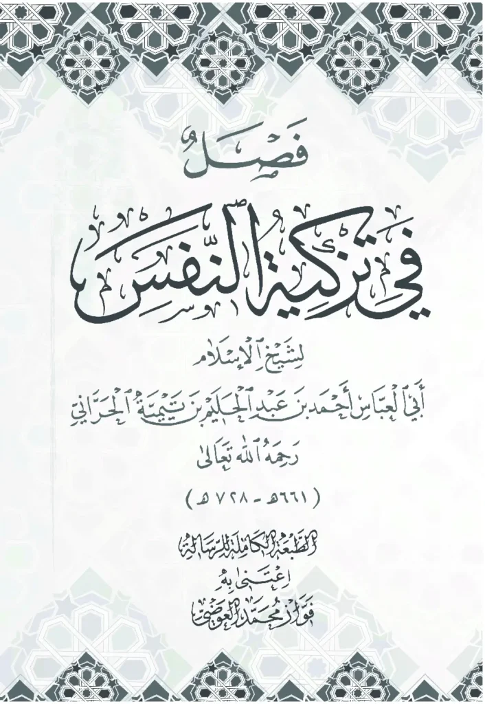 قراءة وتحميل كتاب فصل في تزكية النفس لتقي الدين ابن تيمية PDF