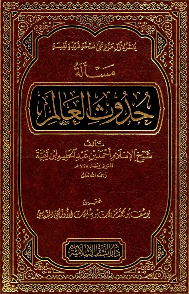 قراءة وتحميل كتاب مسألة حدوث العالم لتقي الدين ابن تيمية PDF