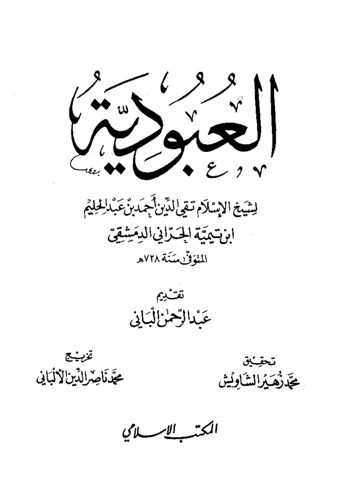 قراءة وتحميل كتاب العبودية لتقي الدين ابن تيمية PDF