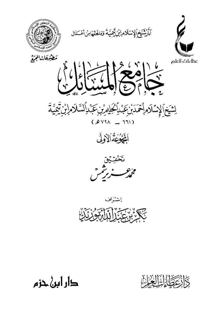 قراءة وتحميل كتاب جامع المسائل لتقي الدين ابن تيمية PDF
