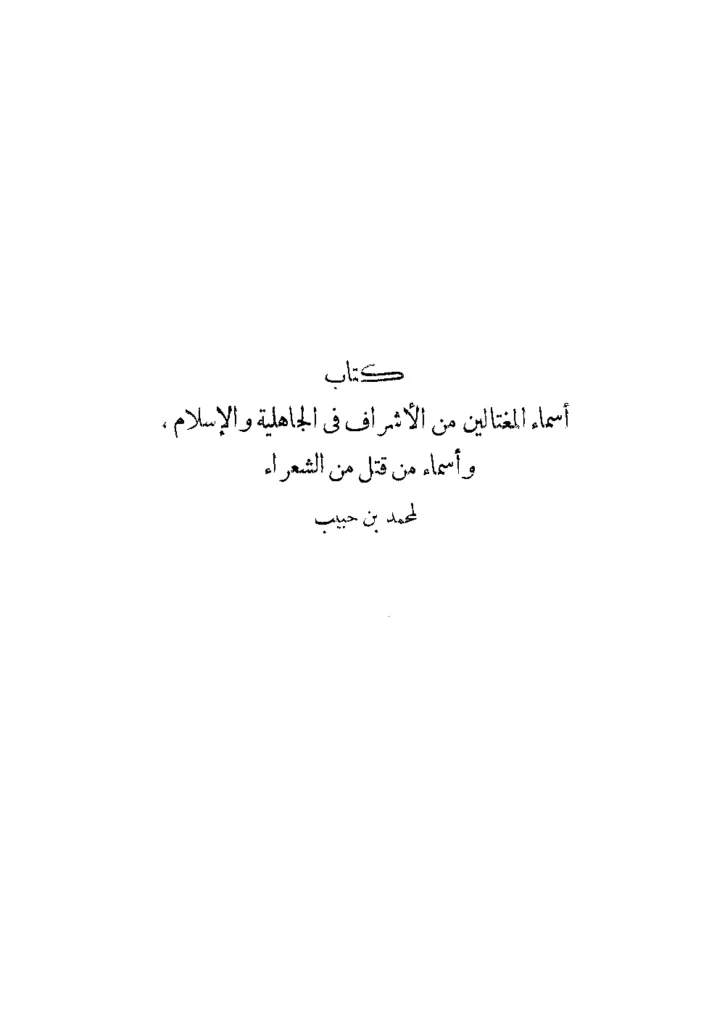 قراءة وتحميل كتاب أسماء المغتالين من الأشراف في الجاهلية والإسلام وأسماء من قتل من الشعراء لمحمد بن حبيب البغدادي PDF