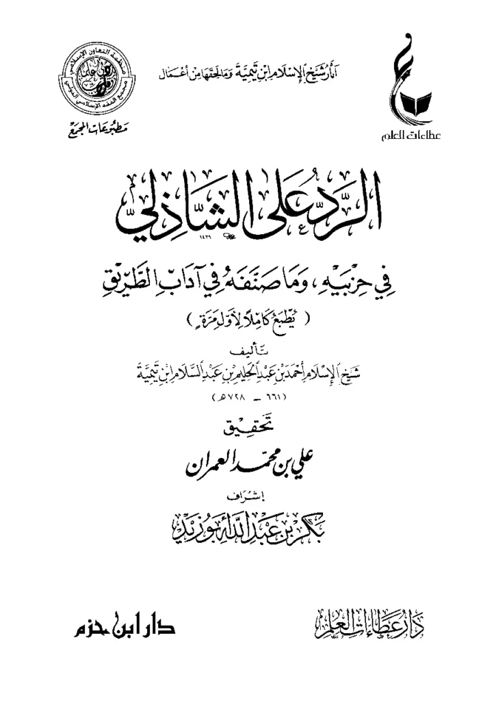 قراءة وتحميل كتاب الرد على الشاذلي في حزبيه وما صنفه من آداب الطريق لتقي الدين ابن تيمية PDF