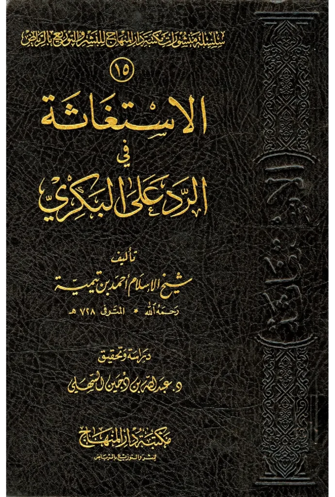 قراءة وتحميل كتاب الاستغاثة في الرد على البكري لتقي الدين ابن تيمية PDF