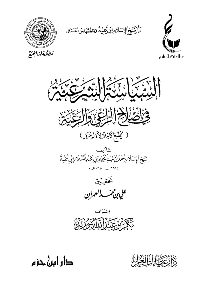 قراءة وتحميل كتاب السياسة الشرعية في إصلاح الراعي والرعية لتقي الدين ابن تيمية PDF