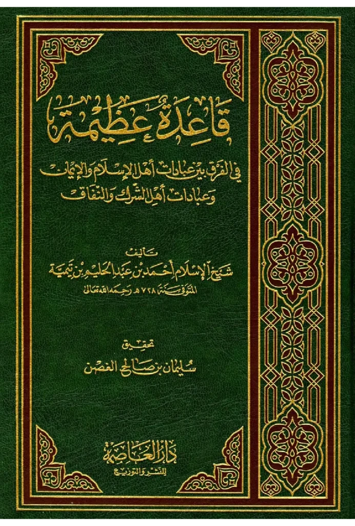 قراءة وتحميل كتاب قاعدة عظيمة في الفرق بين عبادات أهل الاسلام والإيمان وعبادات أهل الشرك والنفاق لتقي الدين ابن تيمية PDF