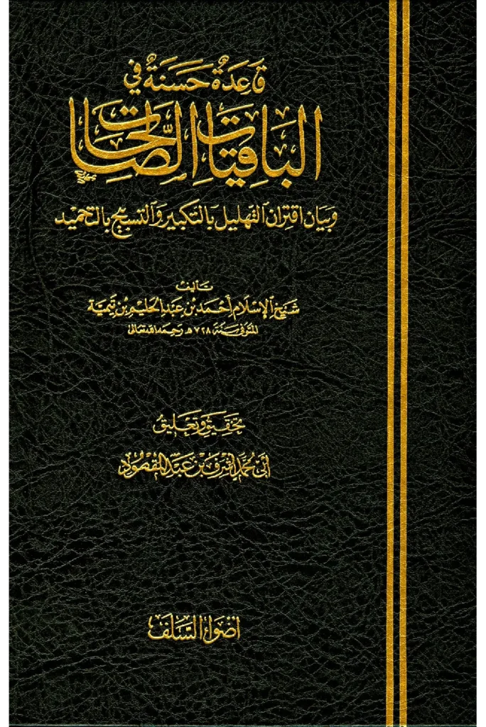 قراءة وتحميل كتاب قاعدة حسنة في الباقيات الصالحات وبيان اقتران التهليل بالتكبير والتسبيح بالتحميد لتقي الدين ابن تيمية PDF