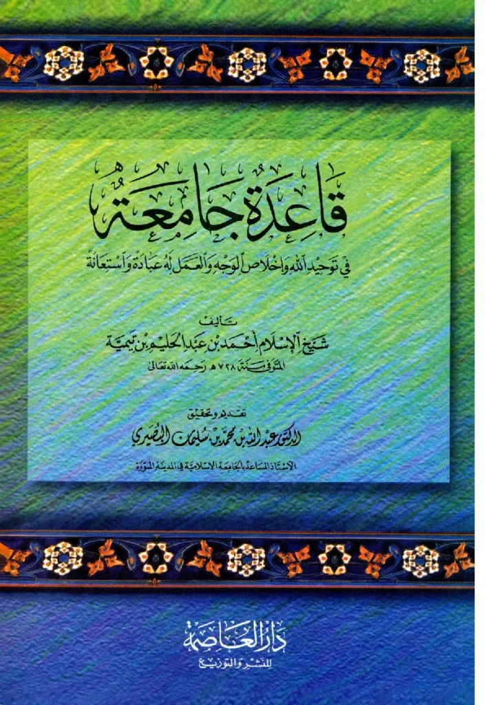 قراءة وتحميل كتاب قاعدة جامعة في توحيد الله وإخلاص الوجه والعمل له عبادة واستعانة لتقي الدين ابن تيمية PDF