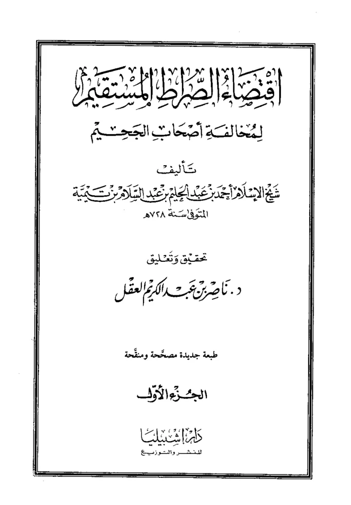 قراءة وتحميل كتاب اقتضاء الصراط المستقيم لمخالفة أصحاب الجحيم لتقي الدين ابن تيمية PDF