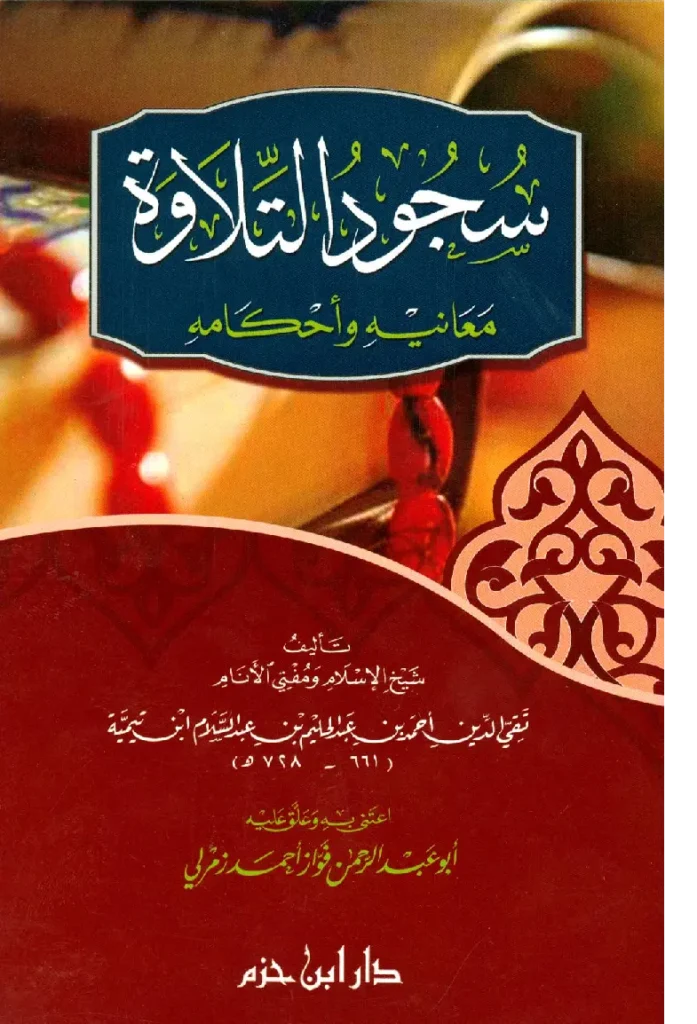 قراءة وتحميل كتاب سجود التلاوة معانيه وأحكامه لتقي الدين ابن تيمية PDF