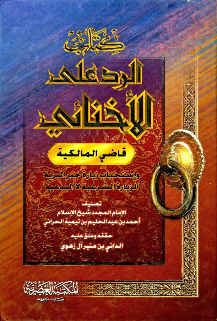 قراءة وتحميل كتاب الرد على الإخنائي قاضي المالكية واستحباب زيارة خير البرية الزيارة الشرعية لا البدعية (الإخنائية) لتقي الدين ابن تيمية PDF