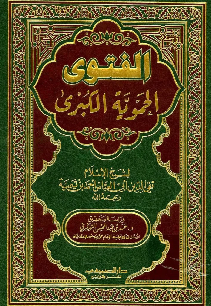 قراءة وتحميل كتاب الفتوى الحموية الكبرى لتقي الدين ابن تيمية PDF