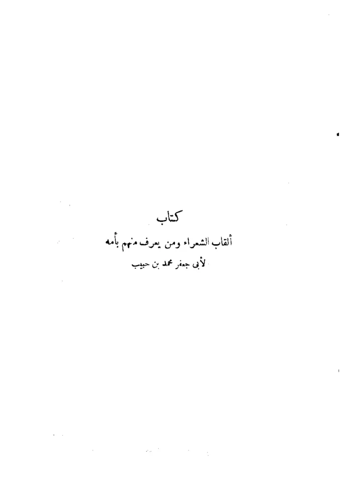 قراءة وتحميل كتاب ألقاب الشعراء ومن يعرف منهم بأمه لمحمد بن حبيب البغدادي PDF