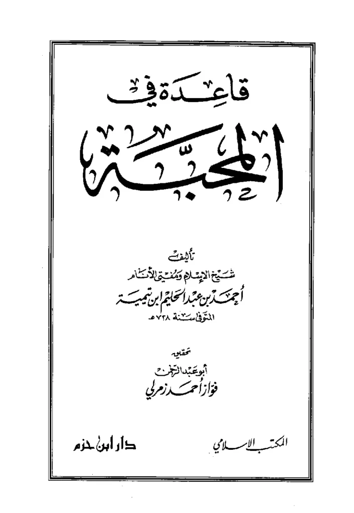 قراءة وتحميل كتاب قاعدة في المحبة لتقي الدين ابن تيمية PDF