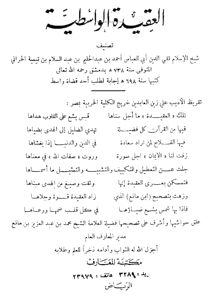 قراءة وتحميل كتاب العقيدة الواسطية لتقي الدين ابن تيمية PDF