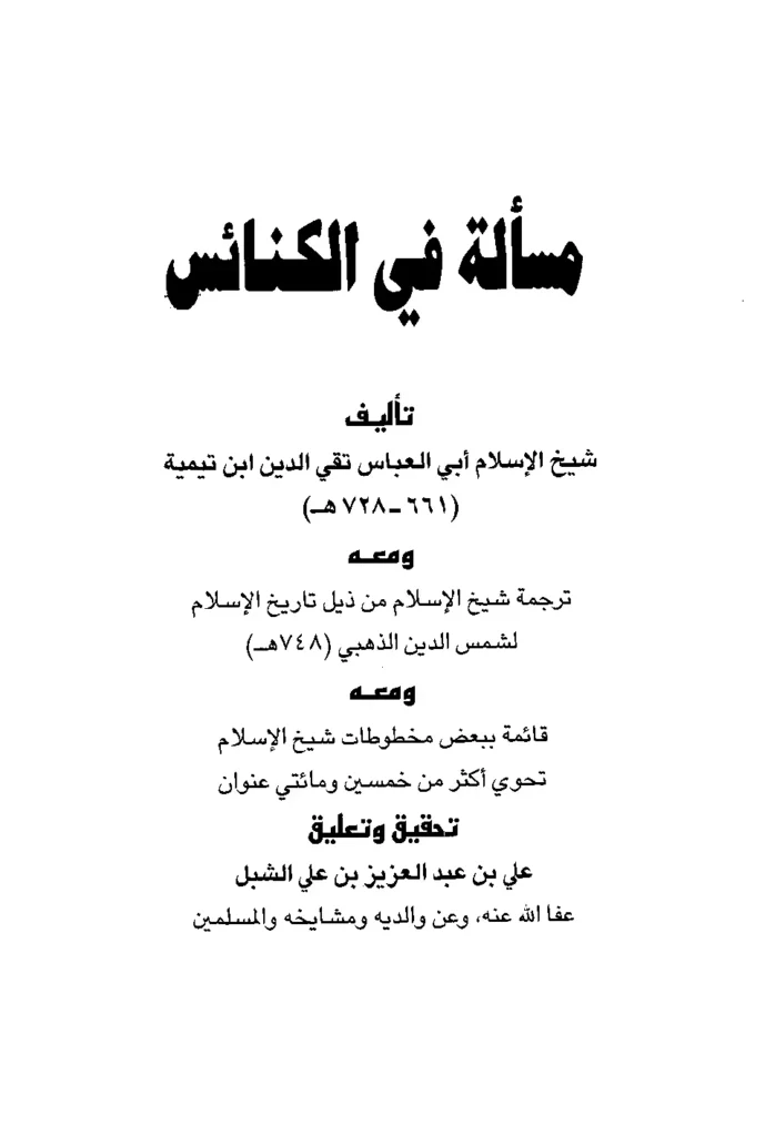 قراءة وتحميل كتاب مسألة في الكنائس لتقي الدين ابن تيمية PDF