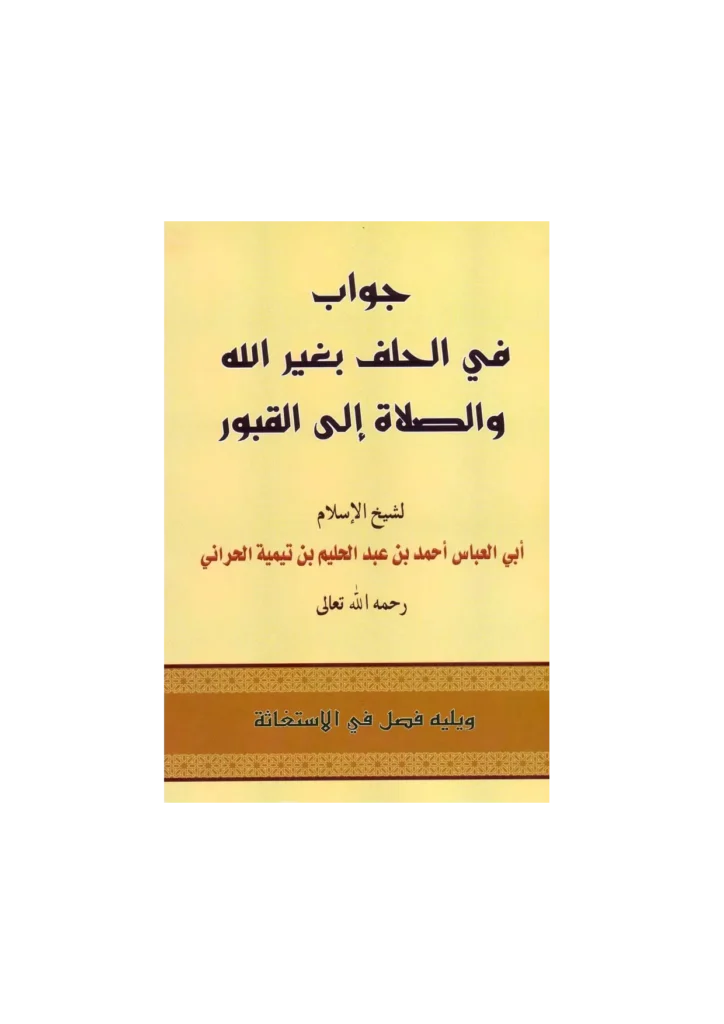 قراءة وتحميل كتاب جواب في الحلف بغير الله والصلاة إلى القبور ويليه فصل في الاستغاثة لتقي الدين ابن تيمية PDF